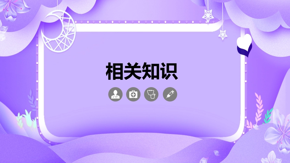 新生儿水肿护理查房模板_第3页