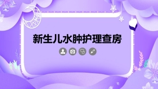 新生儿水肿护理查房模板