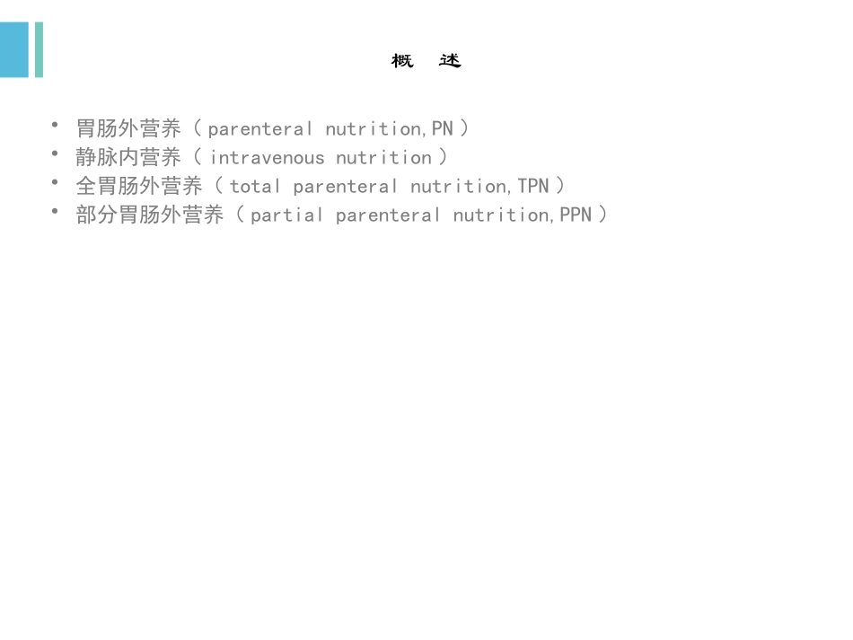 新生儿胃肠外营养_第2页