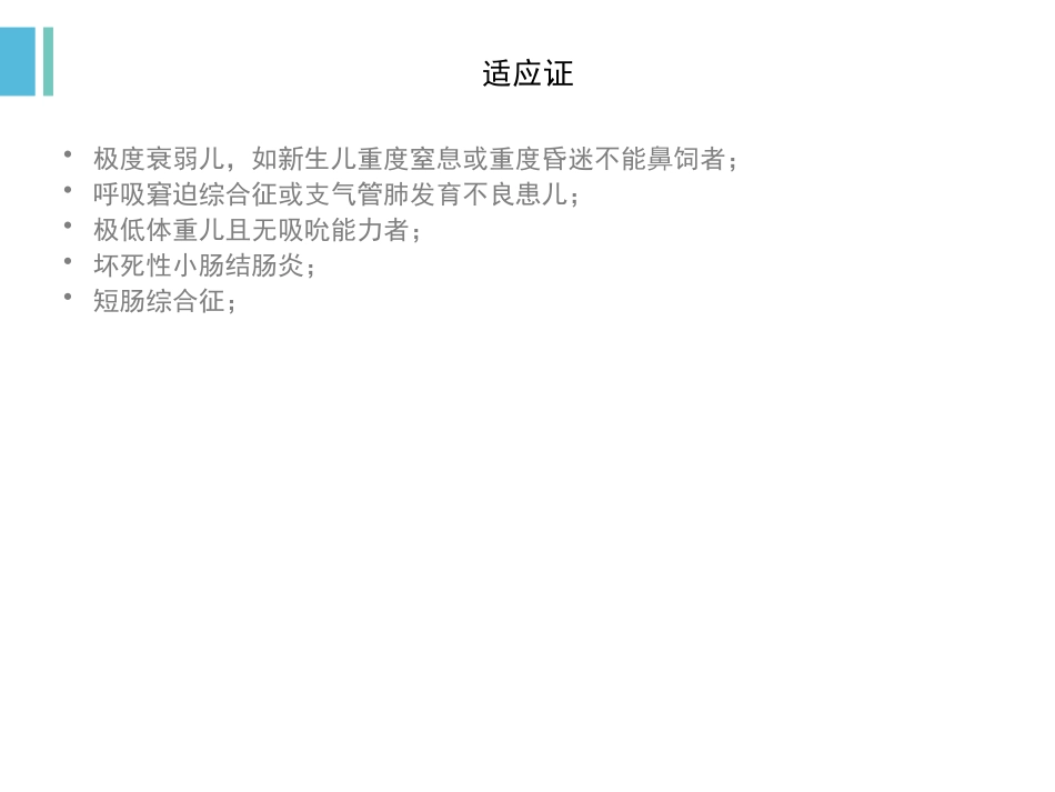 新生儿胃肠外营养_第3页