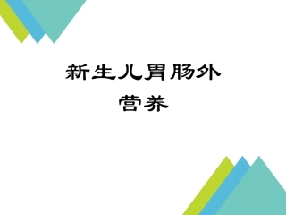 新生儿胃肠外营养
