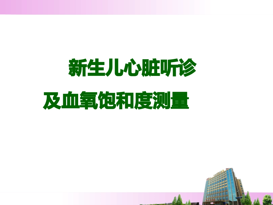 新生儿心脏听诊及血氧测量_第1页