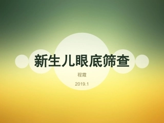 新生儿眼底筛查新技术汇报
