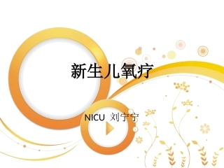 新生儿氧疗课件