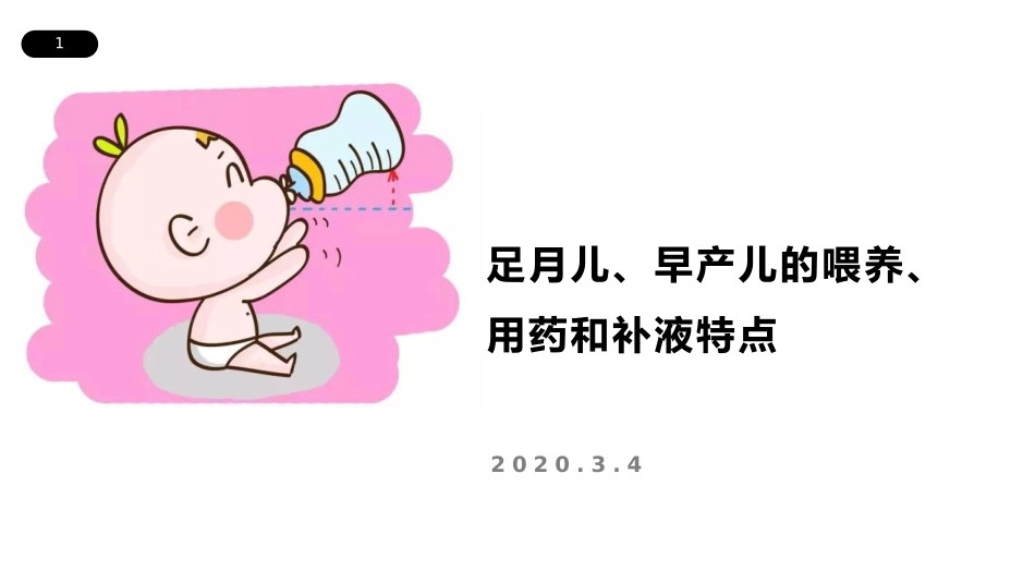 新生儿早产儿的喂养用药和补液特点_第1页