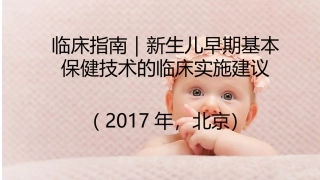 新生儿早期基本保健技术的临床实施建议