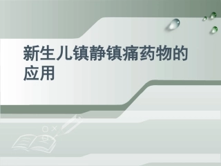 新生儿镇静镇痛药物的应用医学课件