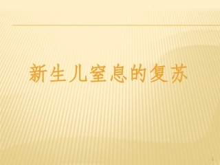 新生儿窒息的复苏