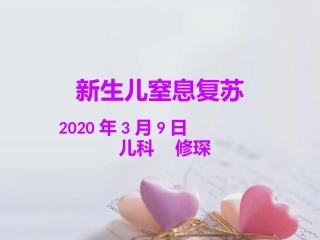 新生儿窒息复苏