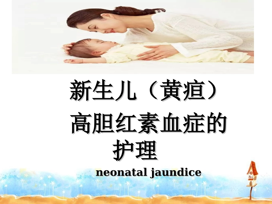 新生科新生儿高胆红素血症的护理_第1页