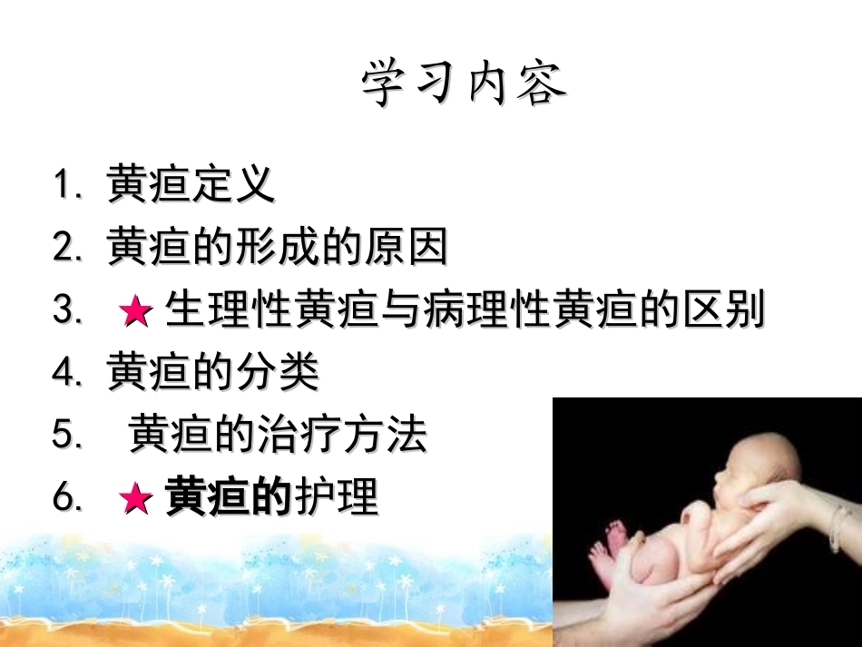 新生科新生儿高胆红素血症的护理_第3页