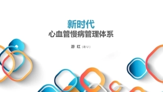新时代的心血管慢病管理体系