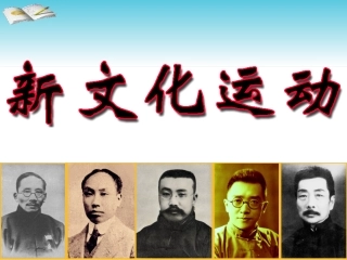 新文化运动五四运动讲解