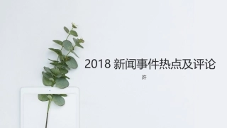 新闻事件热点及评论原创