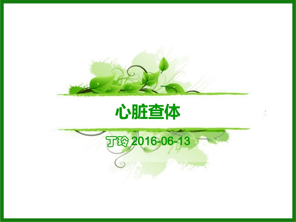 新心脏查体报告_第1页