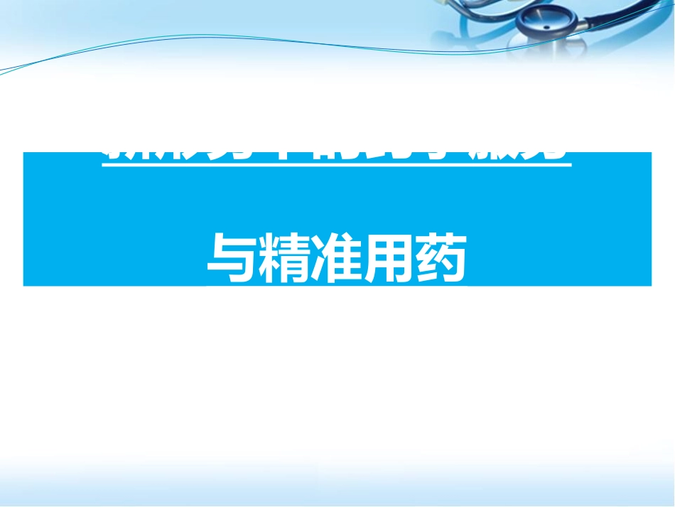 新形势下的药学服务和精准用药幻灯片课件_第1页