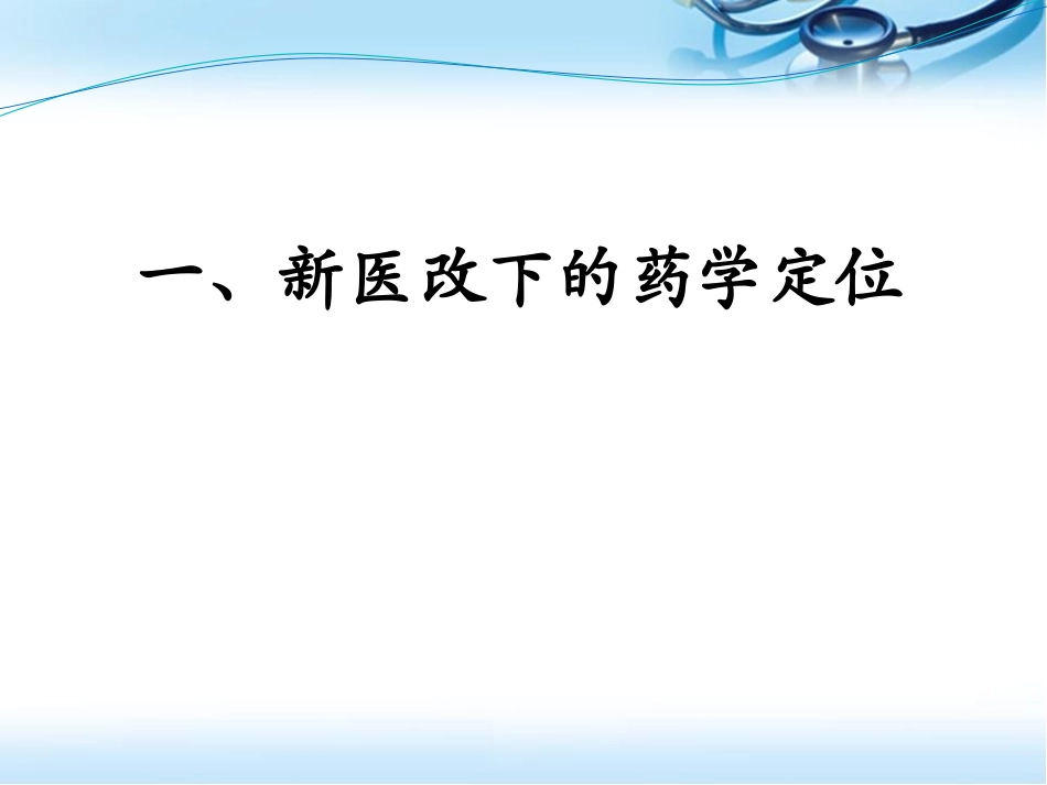 新形势下的药学服务和精准用药幻灯片课件_第3页