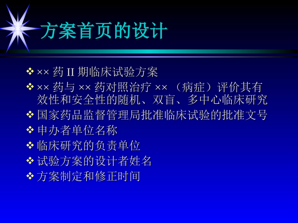 新药II期临床试验的方案设计_第3页