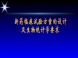 新药II期临床试验的方案设计