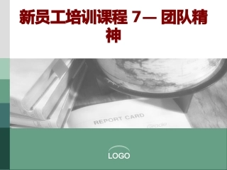 新员工培训课程团队精神课件
