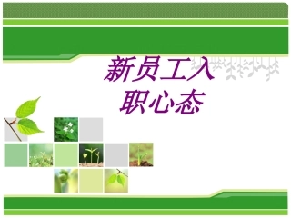 新员工入职心态培训课件