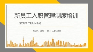 新员工入职薪酬管理制度培训