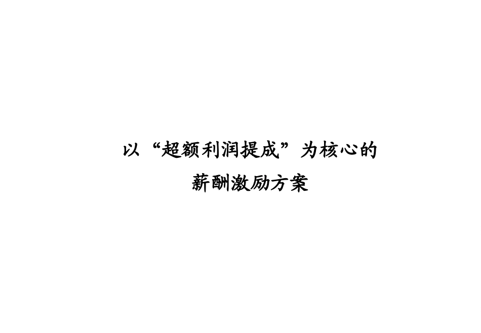 薪酬设计方案与技巧超额利润提成薪酬激励方案_第1页