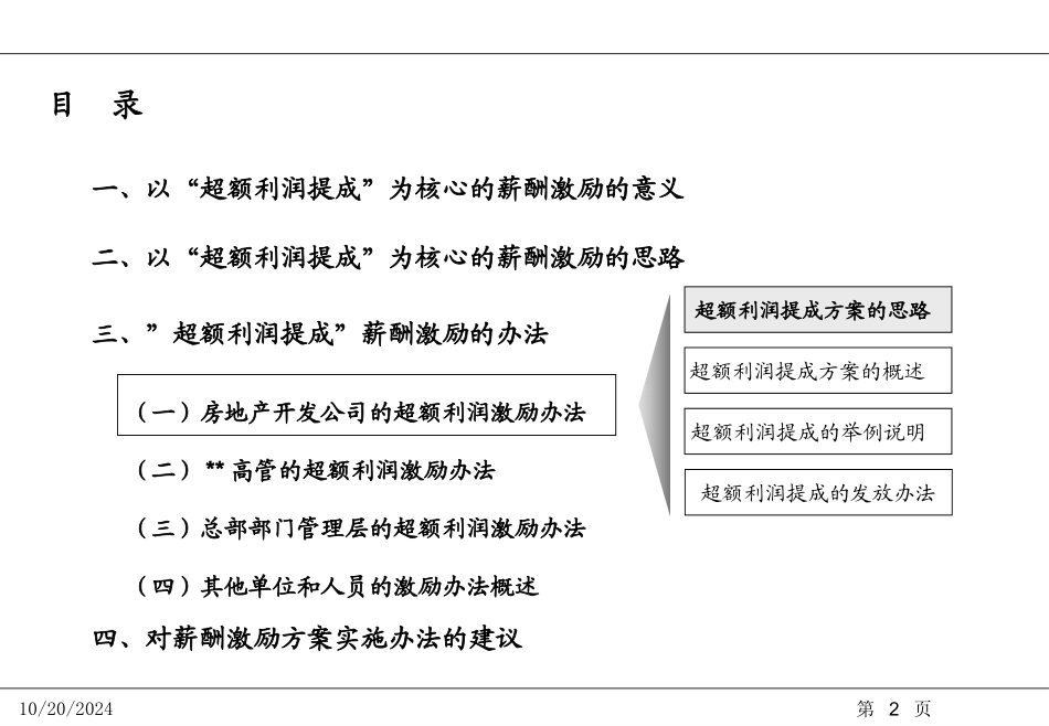 薪酬设计方案与技巧超额利润提成薪酬激励方案_第2页