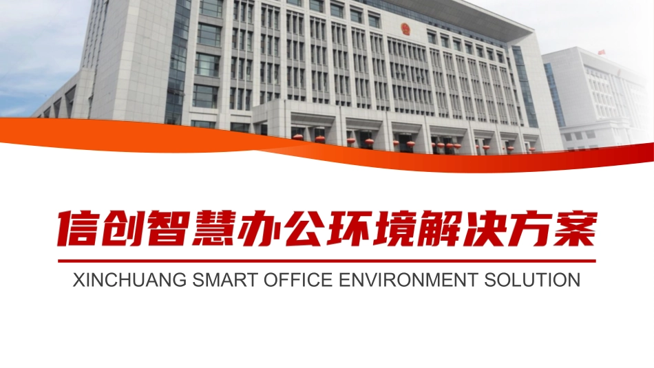 信创智慧办公环境解决方案_第1页