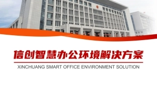 信创智慧办公环境解决方案
