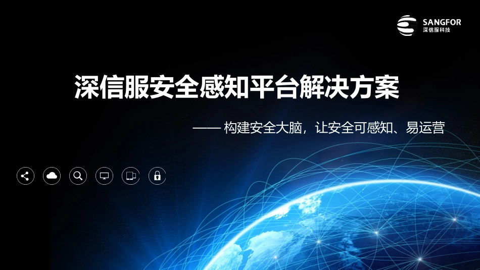 信息安全安全感知平台SIP主打_第1页