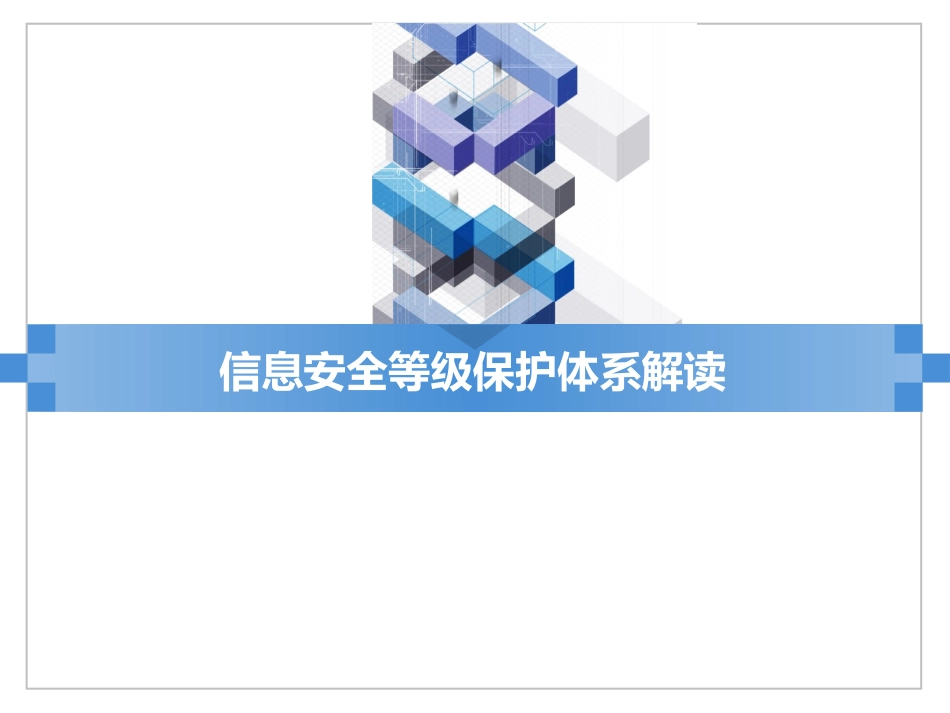 信息安全等级保护体系解读_第1页