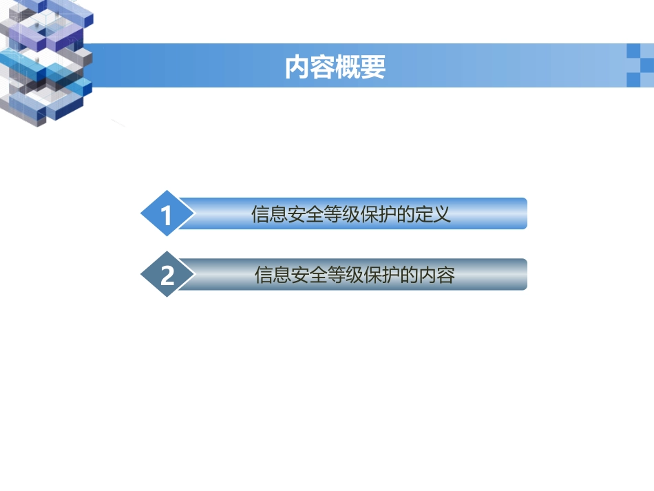 信息安全等级保护体系解读_第2页