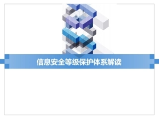 信息安全等级保护体系解读