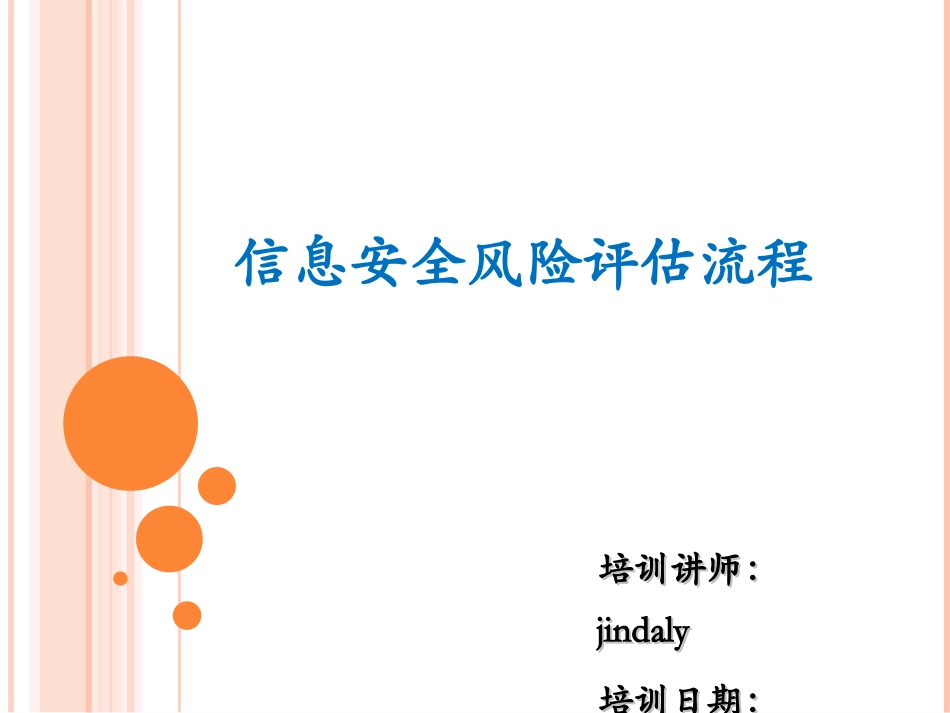 信息安全风险评估流程_第1页