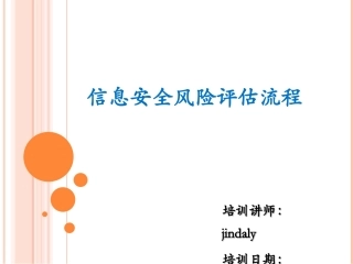 信息安全风险评估流程