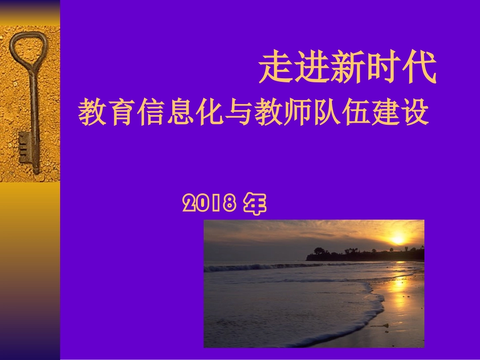 信息化和教师队伍建设_第1页