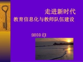 信息化和教师队伍建设