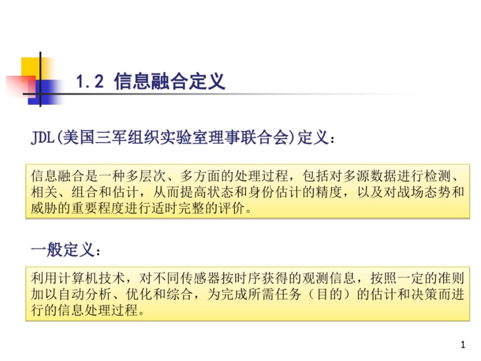 信息融合概述_第1页