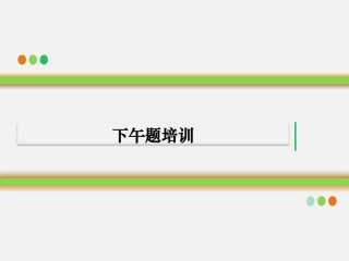 信息系统监理师下午题考试重点与答题技巧培训资料第一部分汇总