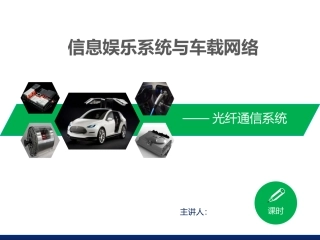 信息娱乐系统与车载网络光纤通信系统