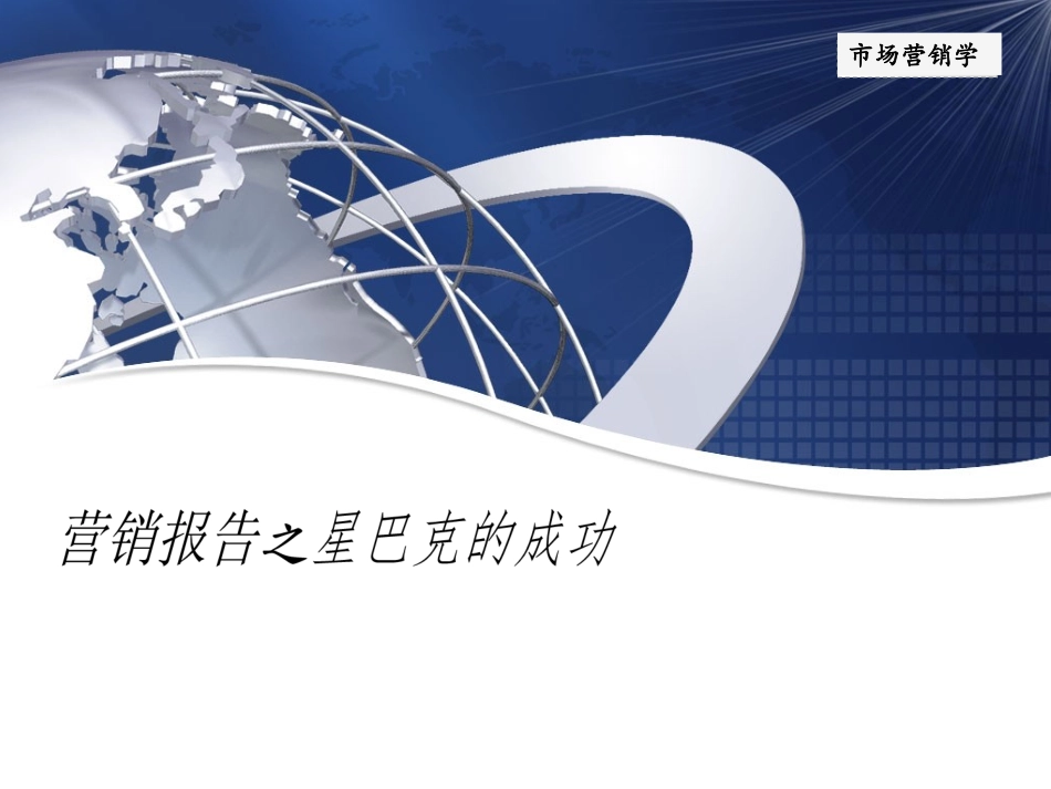 星巴克营销报告_第1页