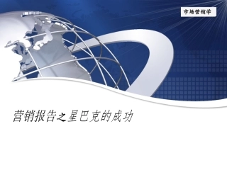 星巴克营销报告