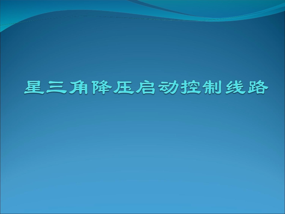星三角降压启动控制线路答案_第1页