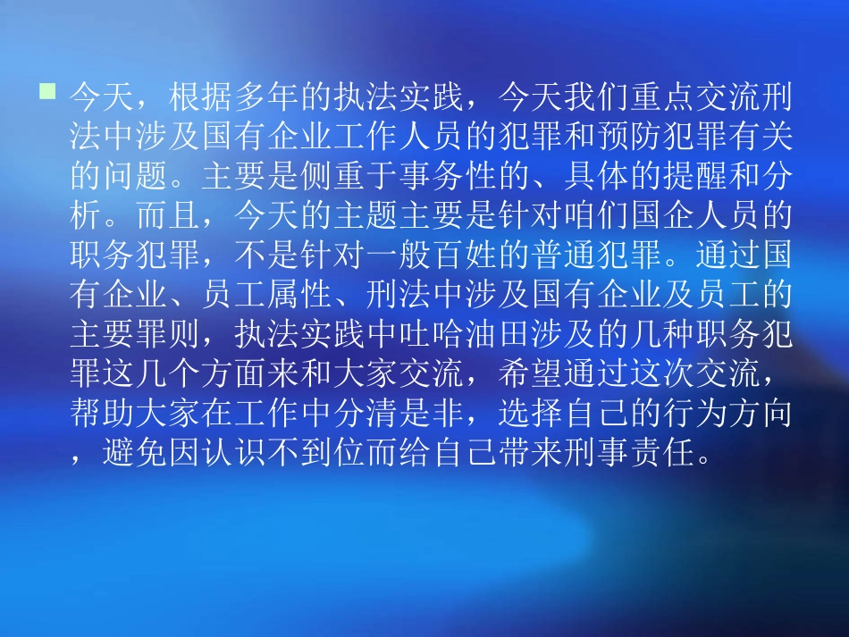 刑法中涉及国有企业工作人员犯罪的有关规定课件_第2页