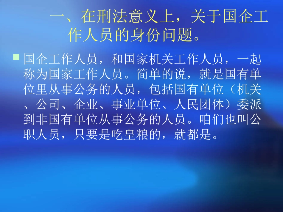 刑法中涉及国有企业工作人员犯罪的有关规定课件_第3页