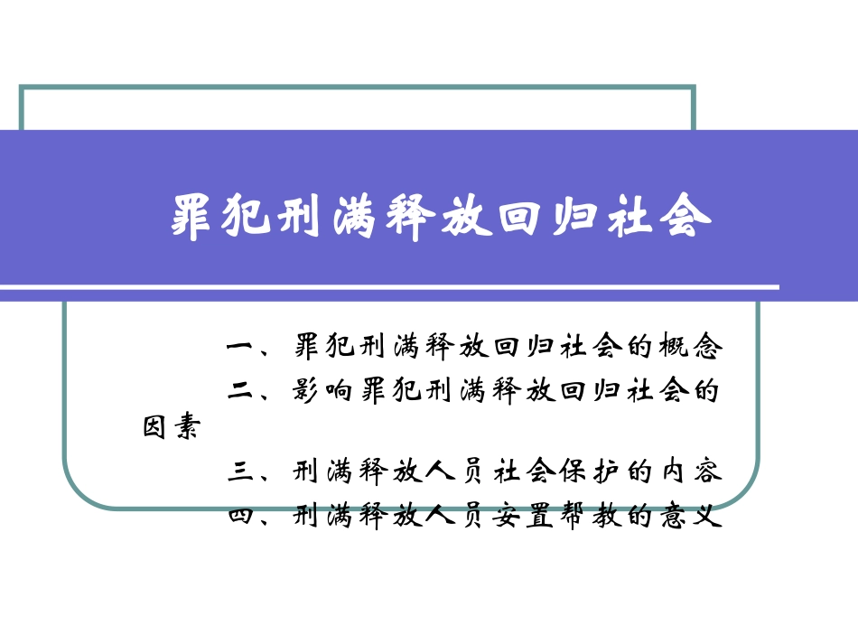 刑满释放人员就业安置概要_第1页