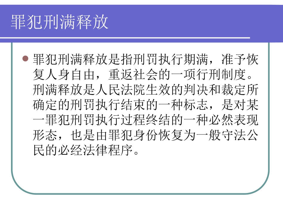 刑满释放人员就业安置概要_第3页