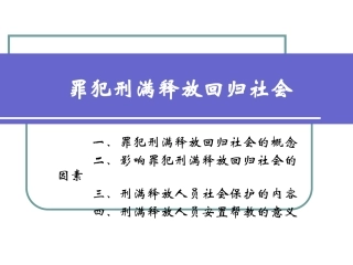 刑满释放人员就业安置概要