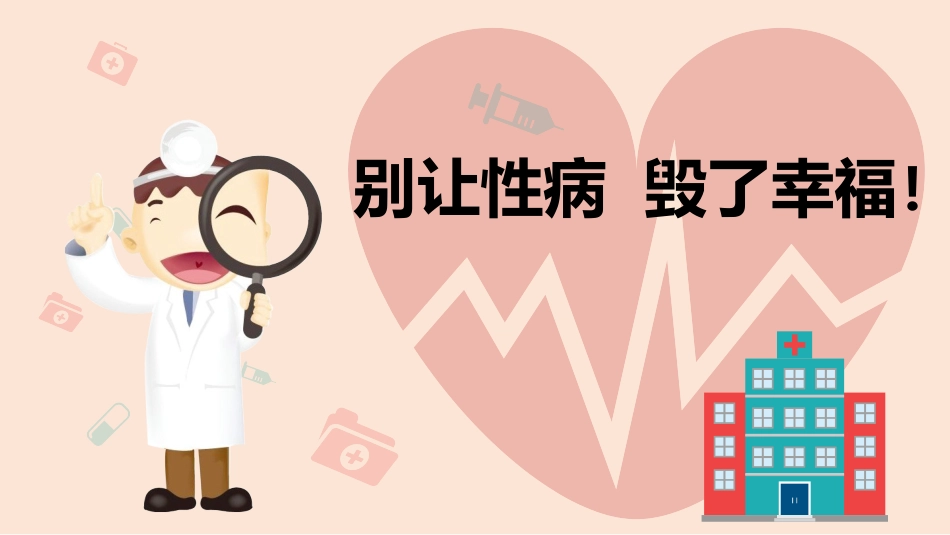 性病健康教育课件_第1页